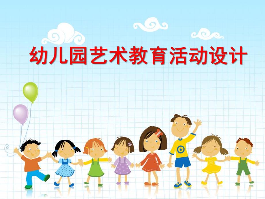 幼儿园音乐与美术教育活动设计与组织PPT课件幼儿园音乐与美术教育活动设计与组织.ppt_第1页