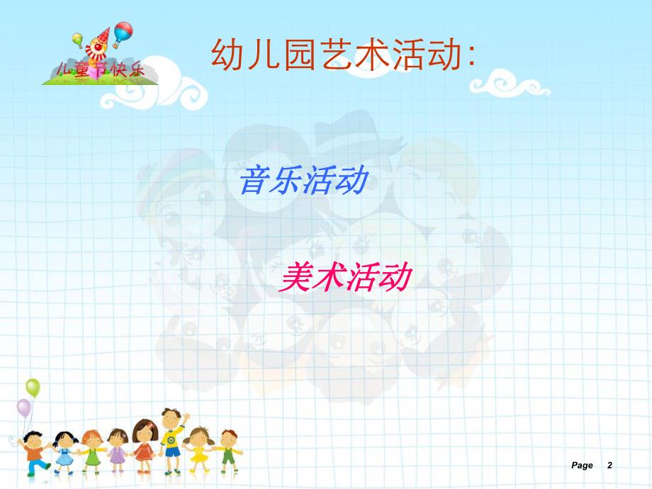 幼儿园音乐与美术教育活动设计与组织PPT课件幼儿园音乐与美术教育活动设计与组织.ppt_第2页