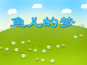 大班音乐《鱼儿的梦》PPT课件大班音乐《鱼儿的梦》PPT课件.ppt