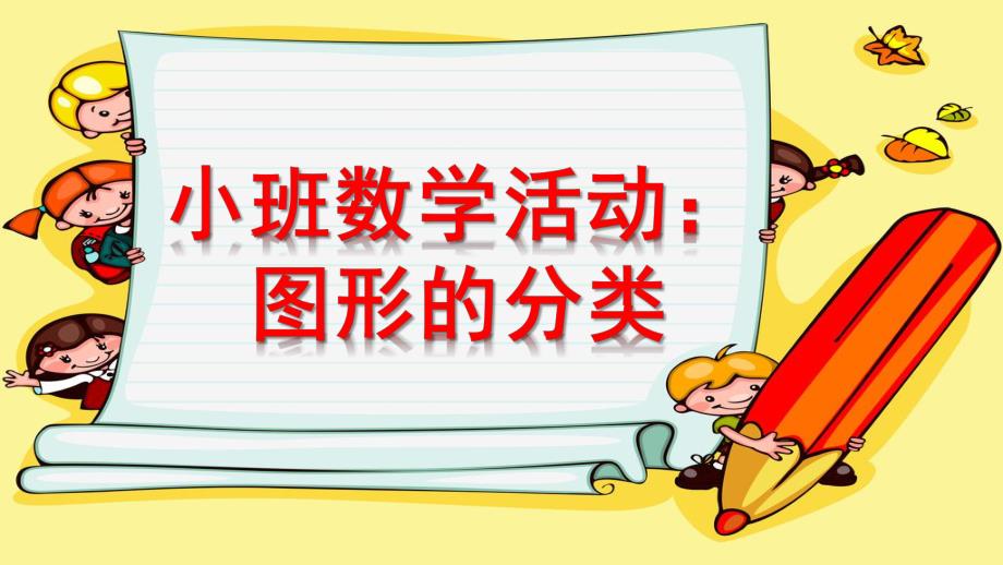 小班数学《图形的分类》PPT课件教案小班图形的分类.ppt_第1页