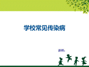 学校常见传染病(面对幼儿园教师)PPT课件学校常见传染病(面对幼儿园教师)PPT课件.ppt
