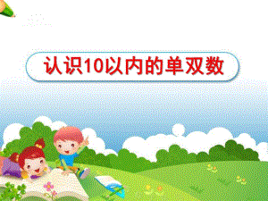 大班数学活动《认识10以内的单双数》PPT课件教案大班数学—认识10以内的单双数.ppt