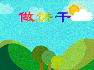 大班手工《做饼干》PPT课件大班手工《做饼干》PPT课件.ppt