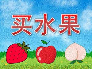 大班数学《买水果》PPT课件教案PPT课件.ppt