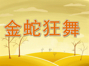 大班规则游戏《金蛇狂舞》PPT课件教案PPT课件.ppt