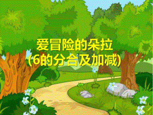 中班数学《爱冒险的朵拉6的分合及加减》PPT课件ppt课件.ppt