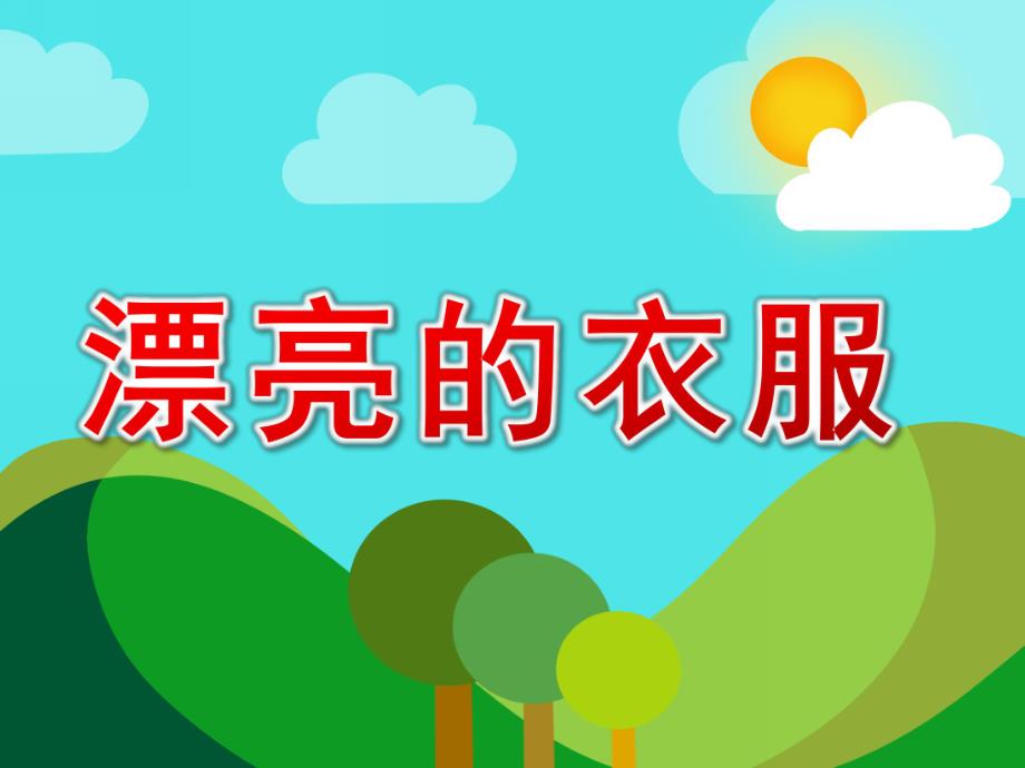 小班美术《漂亮的衣服》PPT课件教案小班：漂亮的衣服.ppt_第1页