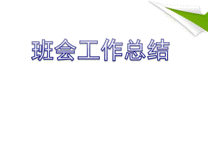 幼儿园小班班会工作总结PPT课件幼儿园小班班会工作总结PPT课件.ppt