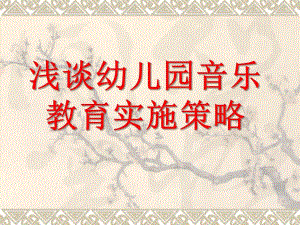 浅谈幼儿园音乐教育实施策略PPT课件幼儿园音乐教.ppt