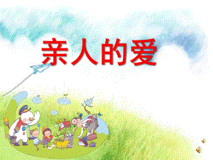 小班语言《亲人的爱》PPT课件配音音乐PPT课件.ppt