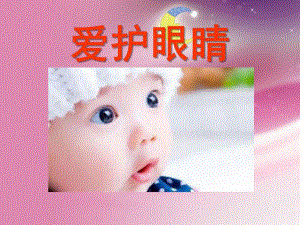 幼儿园爱眼PPT课件.ppt