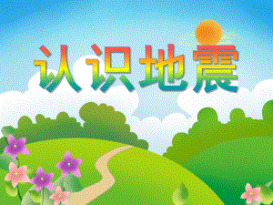 大班安全教育《认识地震》PPT课件大班安全教育《认识地震》PPT课件.ppt