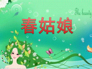 大班音乐《春姑娘》PPT课件教案ppt课件.ppt