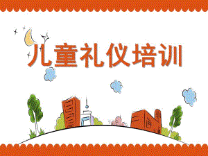 少儿礼仪课程PPT少儿礼仪课程.ppt