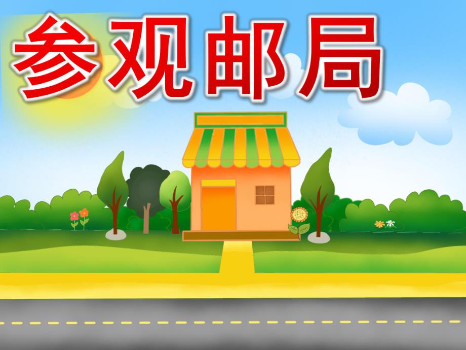大班社会《参观邮局》PPT课件教案.ppt_第1页