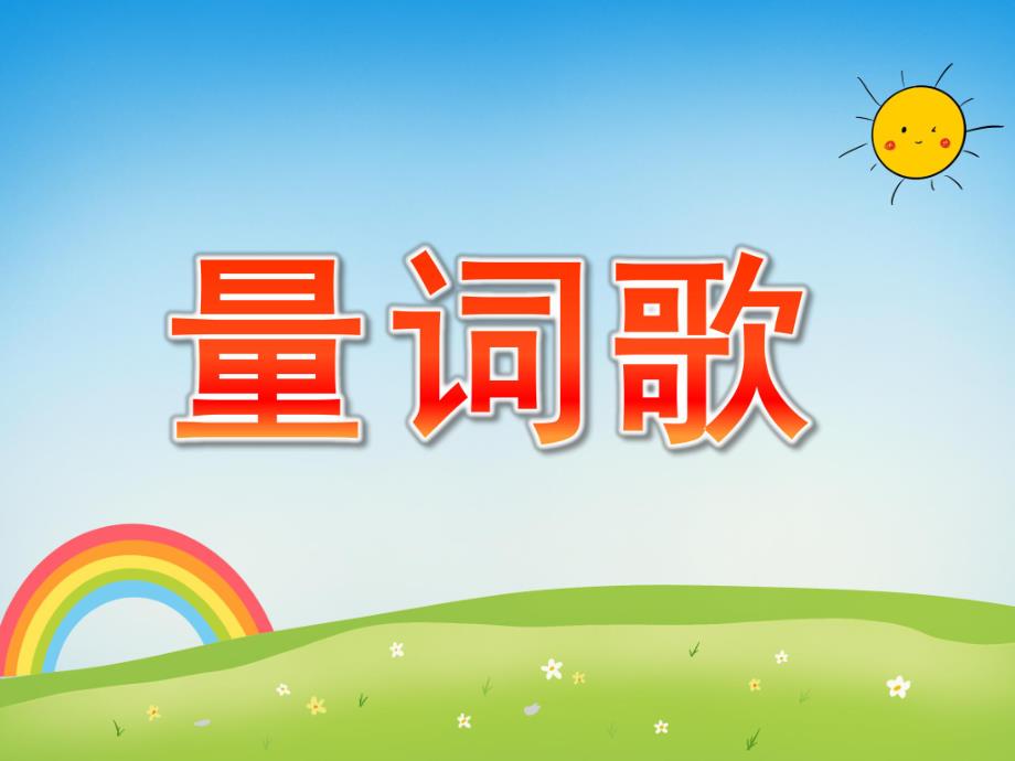 幼儿园《量词歌》PPT课件教案量词歌.ppt_第1页