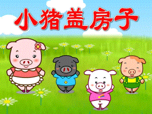 幼儿园《小猪盖房子》PPT课件教案小猪盖房子PPT.ppt
