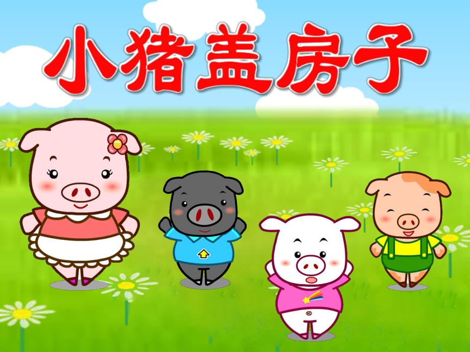 幼儿园《小猪盖房子》PPT课件教案小猪盖房子PPT.ppt_第1页