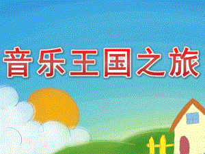 大班打击乐说课《音乐王国之旅》PPT课件教案PPT课件.ppt