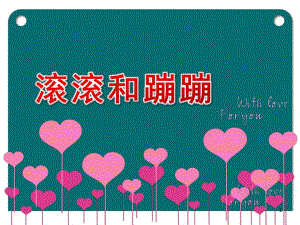 大班语言《滚滚和蹦蹦》PPT课件教案滚滚和蹦蹦.ppt