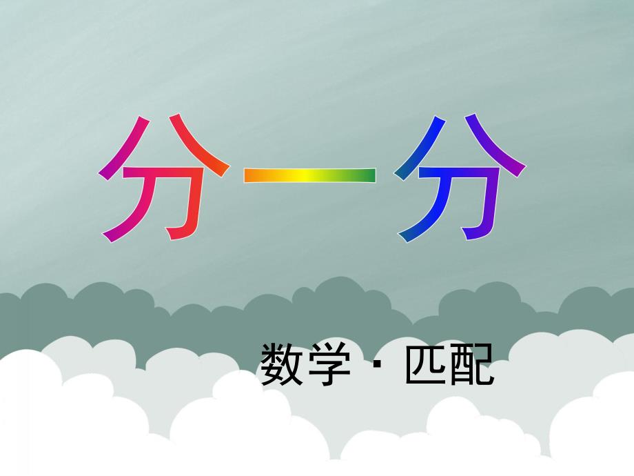 小班数学《分一分》PPT课件教案小班数学分一分.ppt_第1页