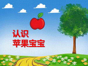 小班综合《认识苹果宝宝》PPT课件教案PPT课件.ppt