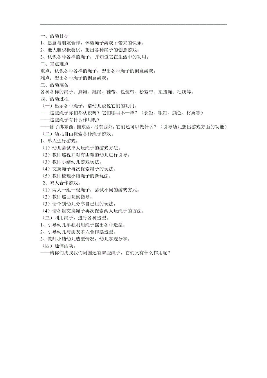 大班体育《绳子的游戏》PPT课件教案参考教案.docx_第1页