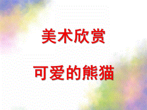 大班美术《可爱的熊猫》PPT课件教案美术欣赏熊猫.ppt