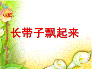 小班数学科学《长带子飘起来》PPT课件教案长带子飘起来.ppt