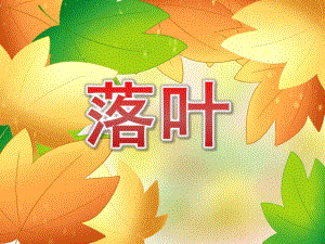 大班语言散文诗《落叶》PPT课件教案录音PPT课件.ppt