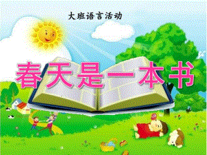 大班语言活动《春天是一本书》PPT课件教案春天是一本书.ppt