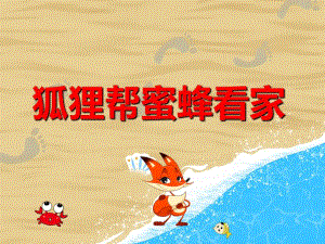 狐狸帮蜜蜂看家PPT课件教案图片PPT课件.ppt