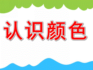 大班《认识颜色》PPT课件教案PPT课件.ppt