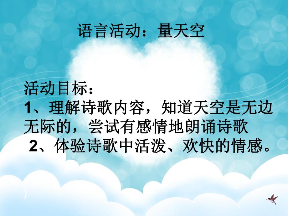 大班语言《量天空》PPT课件教案量天空.ppt_第2页