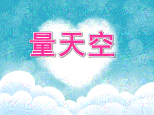 大班语言《量天空》PPT课件教案量天空.ppt