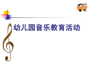 幼儿园音乐教育活动PPT课件幼儿园音乐教育.ppt