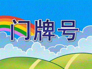 大班数学活动《门牌号》PPT课件教案门牌号.ppt