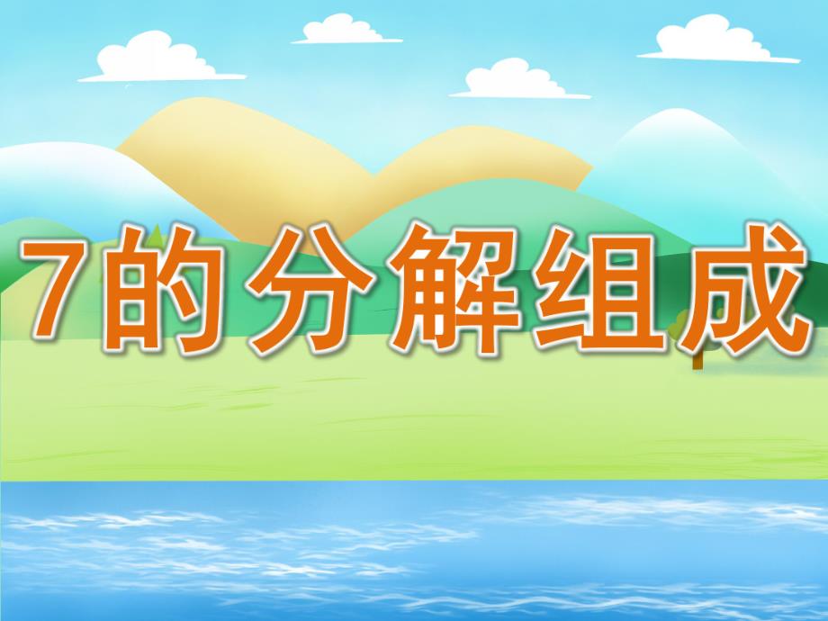 大班数学活动《7的分解组成》PPT课件教案PPT课件.ppt_第1页