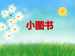 幼儿园儿歌《小图书》PPT课件幼儿园儿歌《小图书》PPT课件.ppt