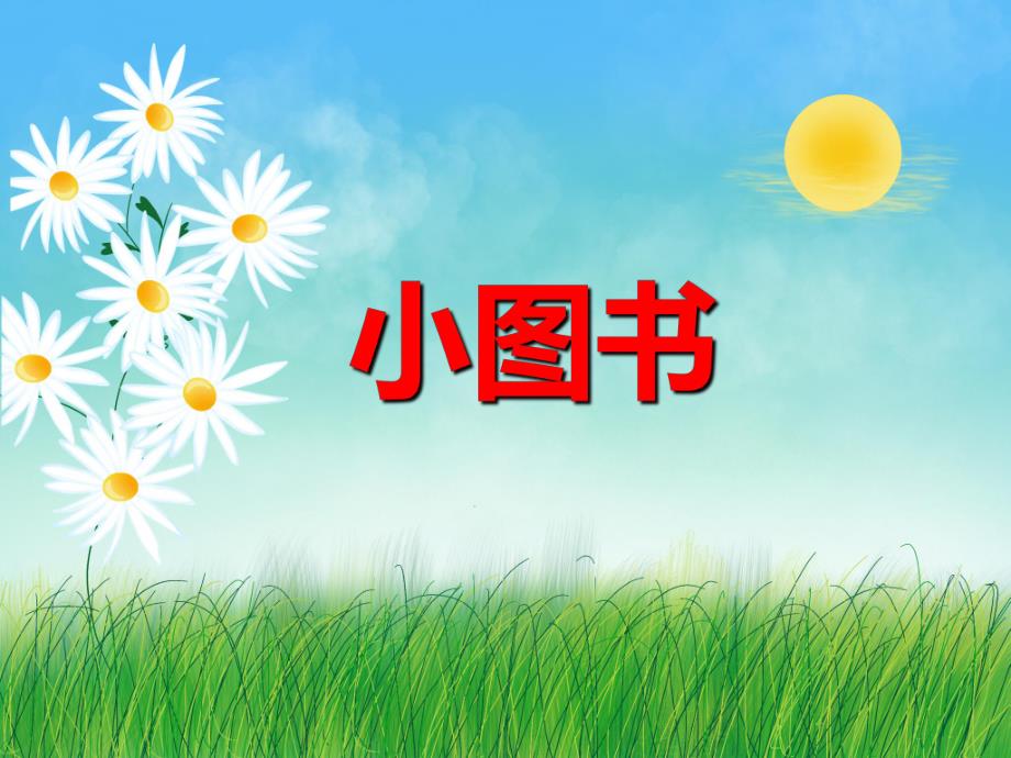 幼儿园儿歌《小图书》PPT课件幼儿园儿歌《小图书》PPT课件.ppt_第1页