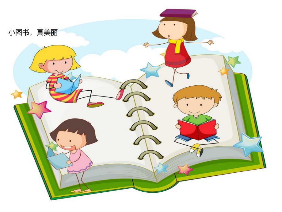 幼儿园儿歌《小图书》PPT课件幼儿园儿歌《小图书》PPT课件.ppt_第2页