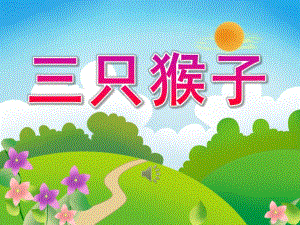 大班音乐《三只猴子》PPT课件教案歌曲PPT课件.ppt