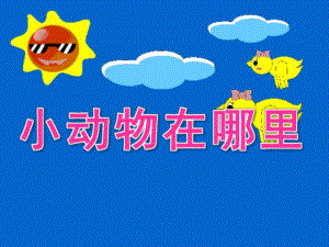 小班数学活动《小动物在哪里》PPT课件教案.ppt