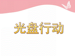 大班社会《光盘行动》PPT课件大班社会《光盘行动》PPT课件.ppt