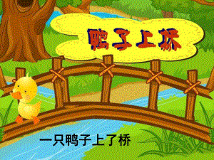 幼儿园《鸭子上桥》PPT课件教案鸭子上桥PPT.ppt