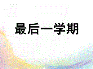 大班音乐歌曲《最后一学期》PPT课件教案大班歌曲《最后一学期》.ppt
