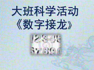 大班科学《数字接龙》PPT课件教案微课件.ppt