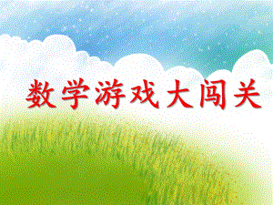幼儿园大班数学游戏大闯关PPT课件幼儿园大班数学游戏大闯关PPT课件.ppt