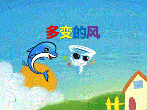 大班综合《多变的风》PPT课件教案音频PPT课件.ppt