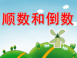 大班数学《顺数和倒数》PPT课件教案顺数和倒数.ppt